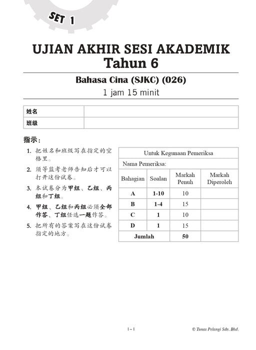 Skor A+ dalam UASA 2025 特优 A+ 系列 6 年级 华文