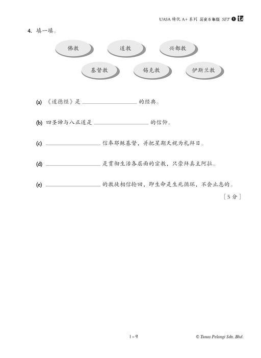Skor A+ dalam UASA 2025 特优 A+ 系列 6 年级 历史 Sejarah