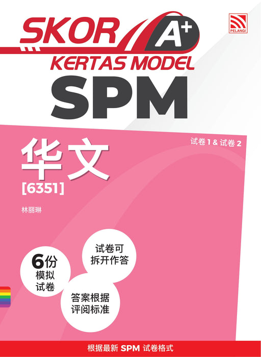 Skor A+ SPM Kertas Model 2024 华文