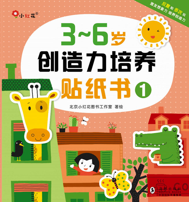 Creativity Development 3-6岁创造力培养贴纸书 1