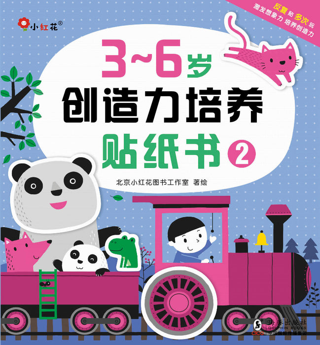 Creativity Development 3-6岁创造力培养贴纸书 2