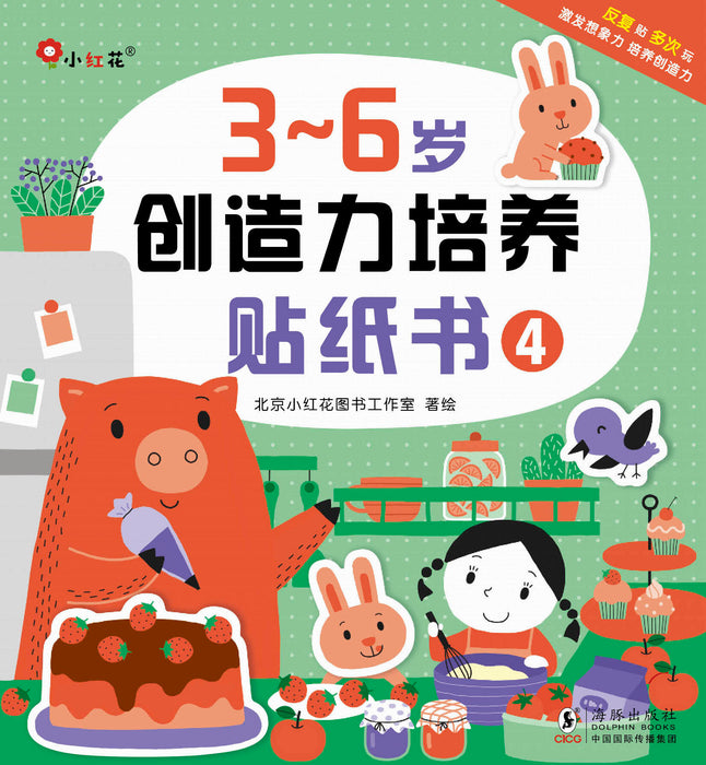 Creativity Development 3-6岁创造力培养贴纸书 4