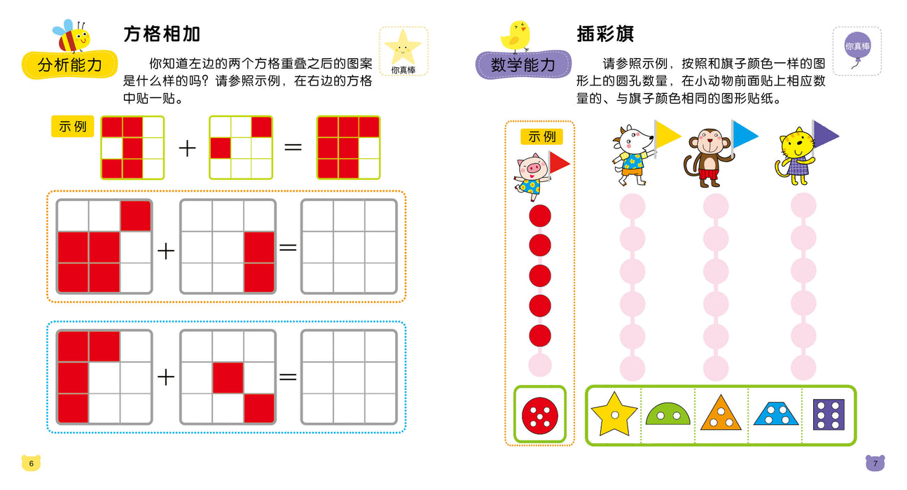 Focus On 3-6岁专注力训练贴纸书 6