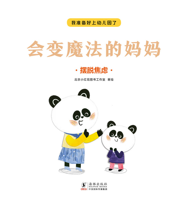 I am ready for kindergarten 我准备好上幼儿园了 会变魔术的妈妈