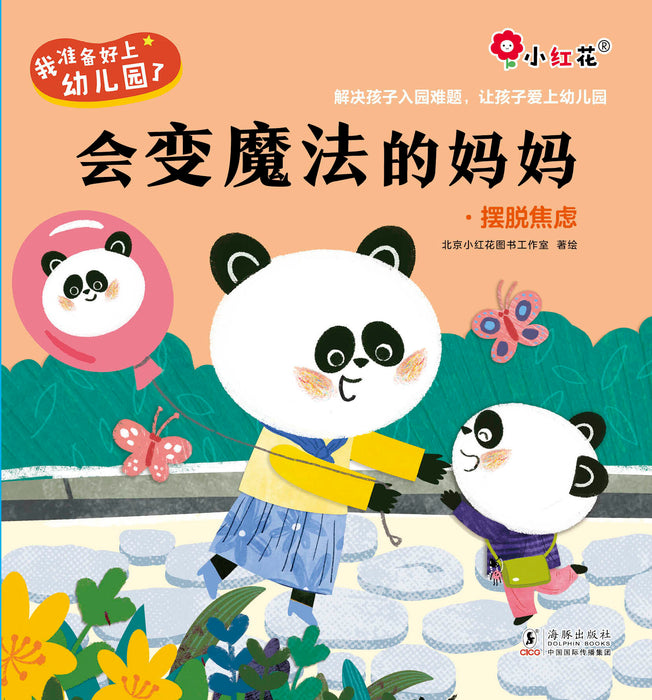 I am ready for kindergarten 我准备好上幼儿园了 会变魔术的妈妈