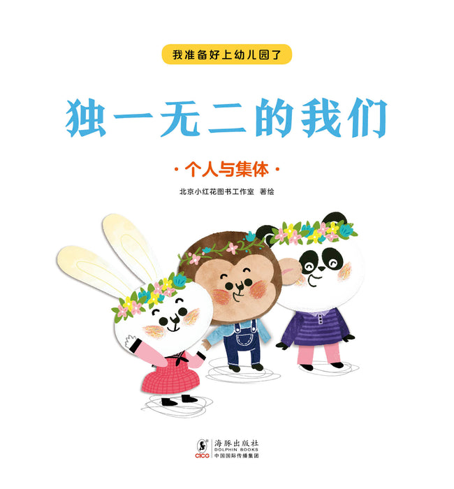 I am ready for kindergarten 我准备好上幼儿园了 独一无二的我们