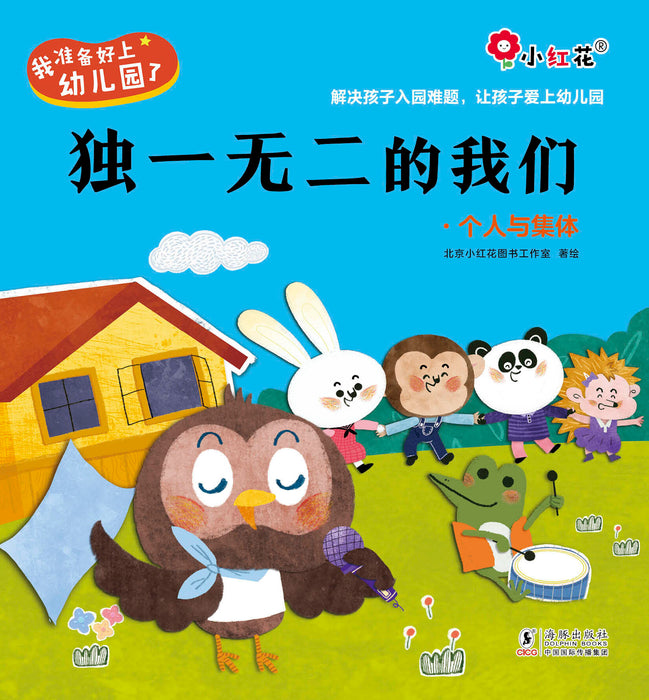 I am ready for kindergarten 我准备好上幼儿园了 独一无二的我们