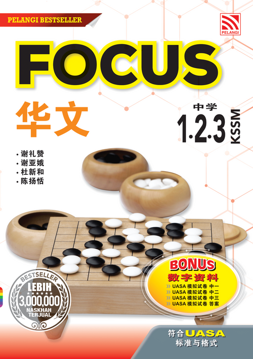 Focus KSSM 2023 华文中学 中学 1.2.3 (ebook)