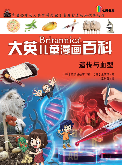 Britannica 大英儿童漫画百科 - 遗传与血型