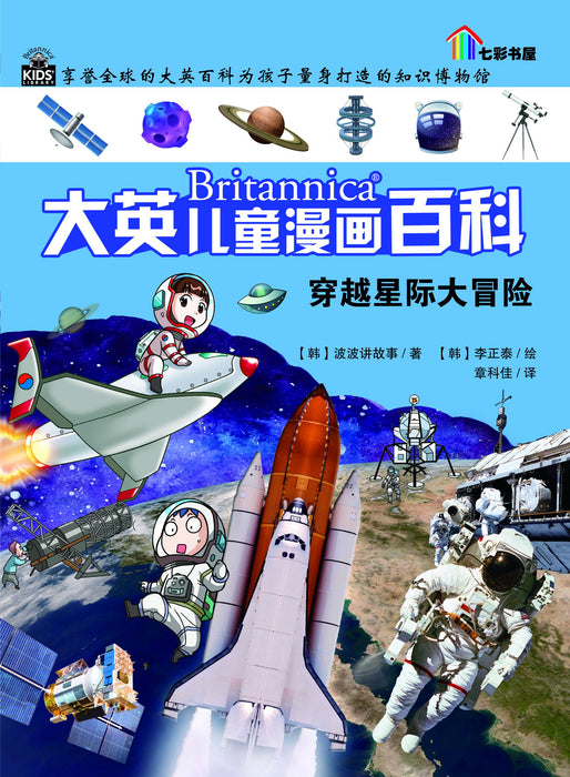 Britannica 大英儿童漫画百科 - 穿越星际大冒险