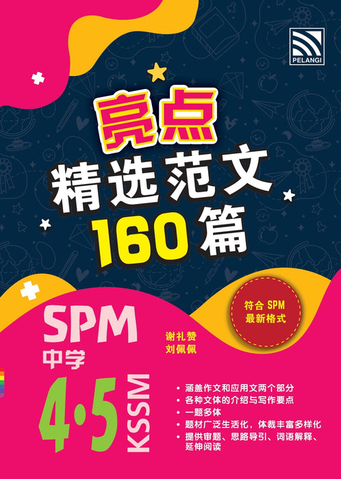 亮点 精选范文 160篇 SPM 2023 中学 4.5