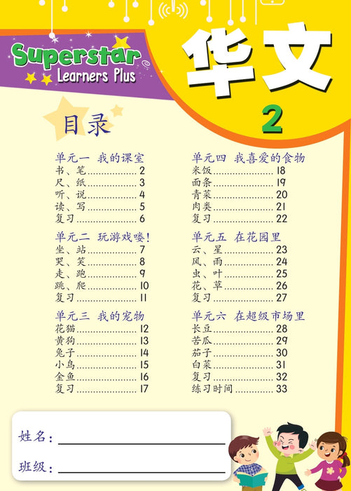 Superstar Learners Plus 华文 2