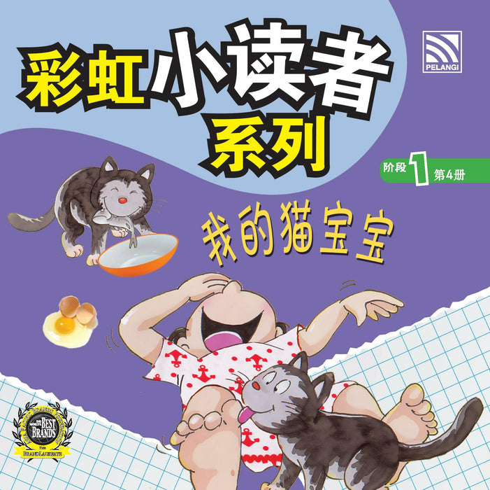 彩虹小读者系列 阶段 1 我的猫宝宝