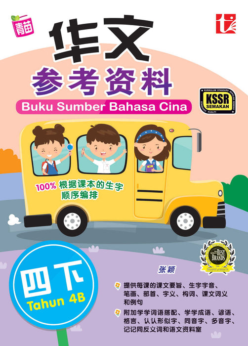 Buku Sumber 2021 Tahun 4B 华文参考资料四下 Bahasa Cina