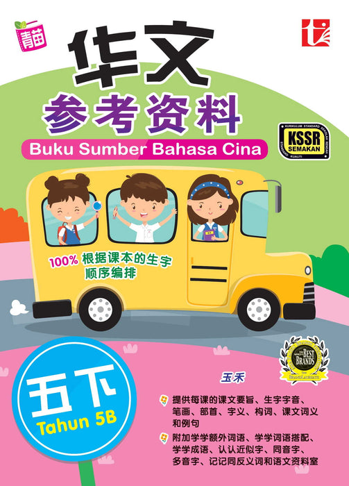 Buku Sumber 2022 Tahun 5B 华文参考资料 Bahasa Cina