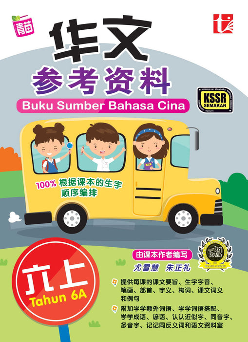 Buku Sumber 2022 Tahun 6A 华文参考资料 Bahasa Cina