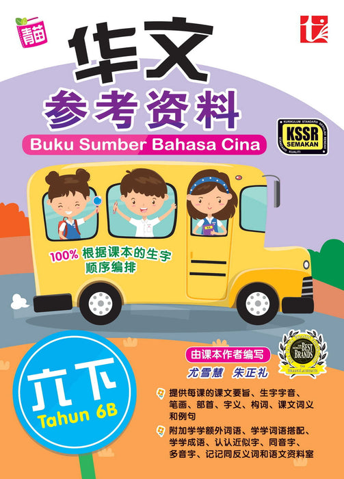 Buku Sumber 2022 Tahun 6B 华文参考资料 Bahasa Cina