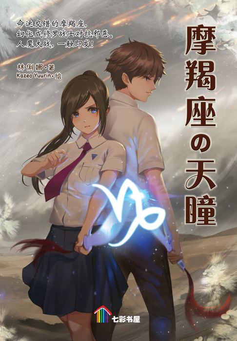 摩羯座的天瞳 Mo Jie Zuo De Tian Tong, 9789674892401, Front Pages, by Tunas Pelangi