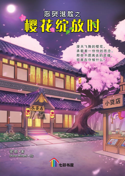 樱花绽放时 Ying Hua Zhan Fan, 9789674892937, Front Pages, by Tunas Pelangi