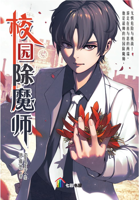 校园除魔师 Xiao Yuan Chu Mo Shi, 9789674893408, Front Pages, by Tunas Pelangi