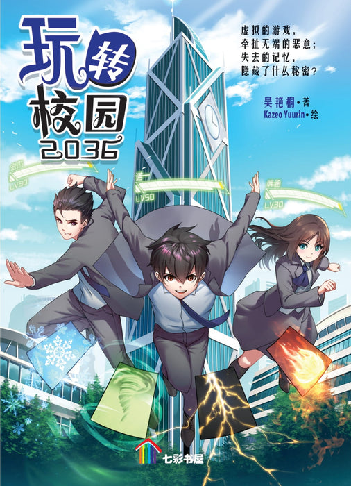 玩转校园 2036 Wan Zhuan Xiao Yuan 2036, 9789674893446, Front Pages, by Tunas Pelangi