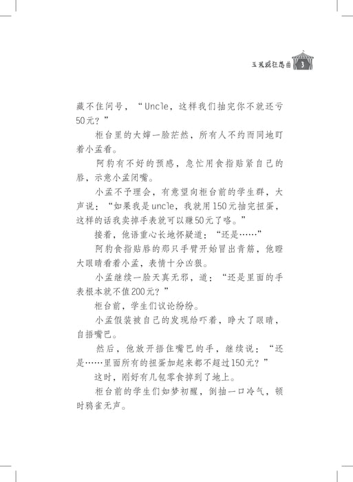 玉米城狂想曲 Yu Mi Cheng Kuang Xiang Qu, 9789674893514, Pages 3, by Tunas Pelangi