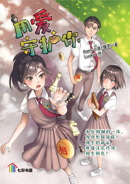 用爱守护你 Yong Ai Shou Hu Ni, 9789674895402, Front Pages, by Tunas Pelangi