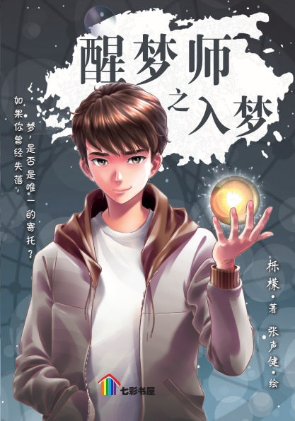 醒梦师之入梦 Xing Meng Shi Zhiru Meng, 9789674895693, Front Pages, by Tunas Pelangi