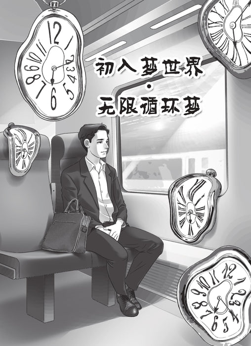 醒梦师之入梦 Xing Meng Shi Zhiru Meng, 9789674895693, Pages 1, by Tunas Pelangi