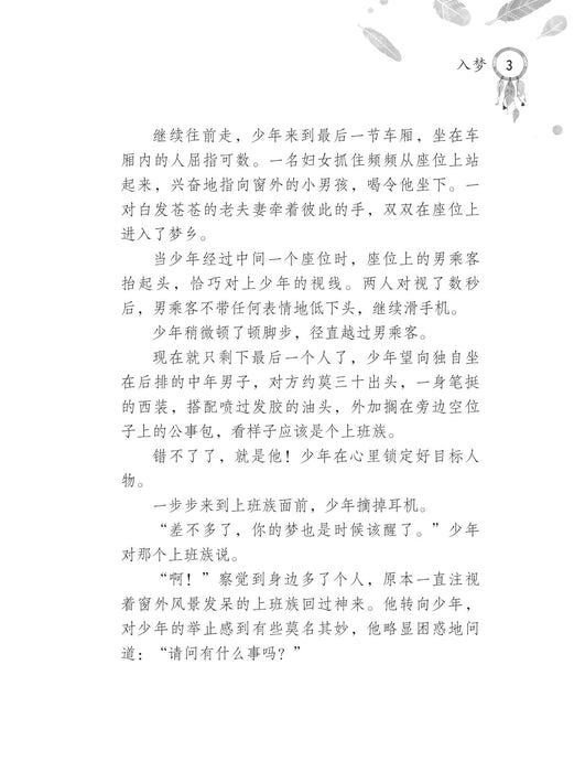 醒梦师之入梦 Xing Meng Shi Zhiru Meng, 9789674895693, Pages 3, by Tunas Pelangi