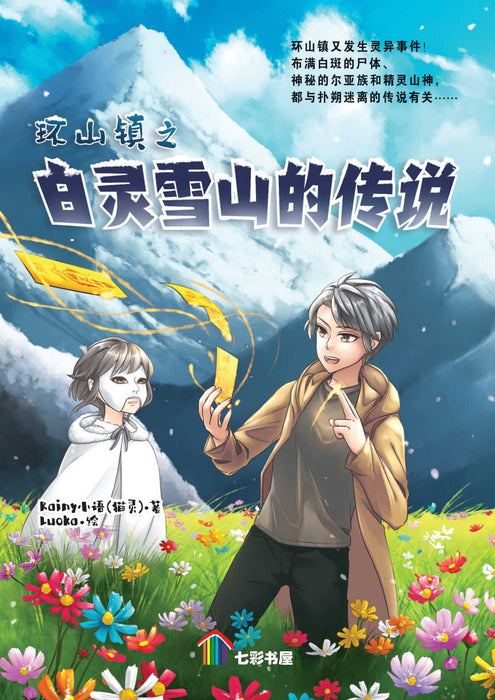 环山镇之白灵雪山的传说 Huan Shan Zhen Zhi Bai Ling Xue Shan De Chuan Shuo, 9789674895907, Front Pages, by Tunas Pelangi