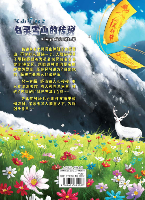 环山镇之白灵雪山的传说 Huan Shan Zhen Zhi Bai Ling Xue Shan De Chuan Shuo, 9789674895907, Back Pages, by Tunas Pelangi