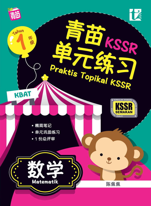 Praktis Topikal KSSR 2023 青苗 单元练习 1 年级 数学 Matematik