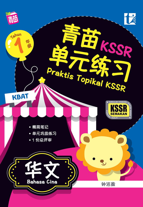 Praktis Topikal KSSR 2023 青苗 单元练习 1 年级 华文