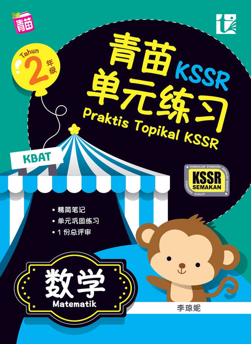 Praktis Topikal KSSR 2023 青苗 单元练习 2 年级 数学 Matematik