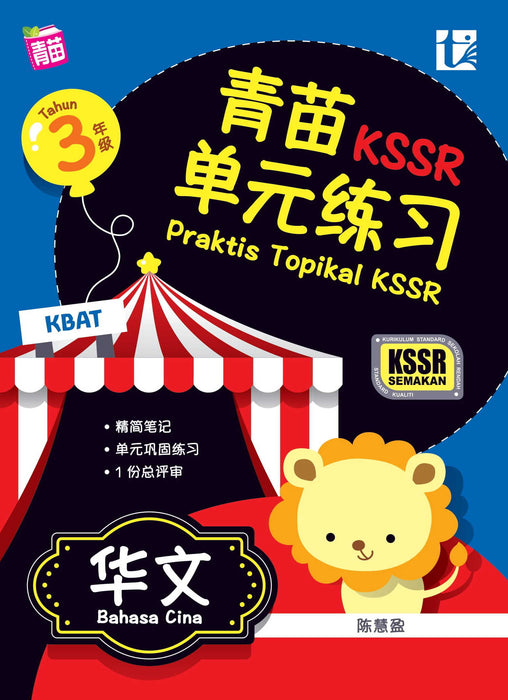 Praktis Topikal KSSR 2022 青苗 单元练习 3 年级 华文