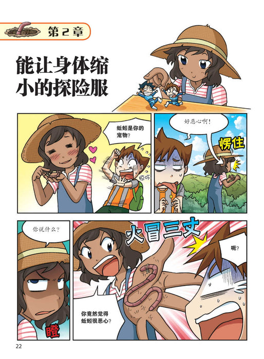 我的第一本科学漫画 - 地底世界历险记1