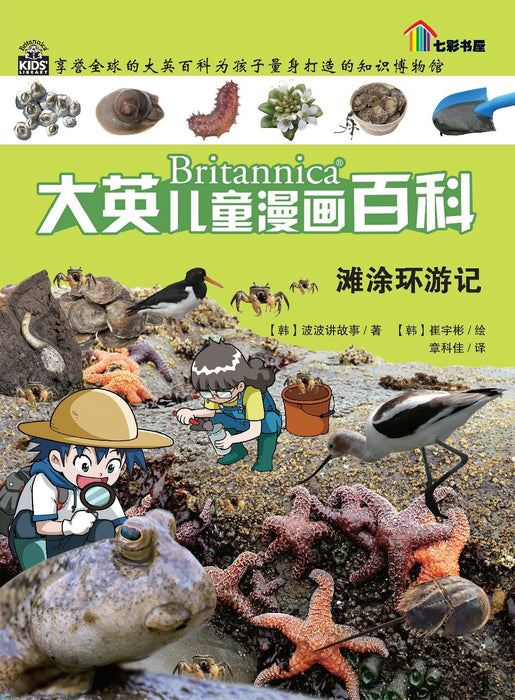 Britannica 大英儿童漫画百科 - 滩涂环游记