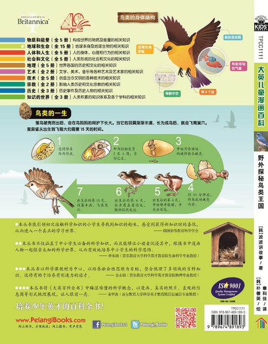 Britannica 大英儿童漫画百科 - 野外探秘鸟类王国