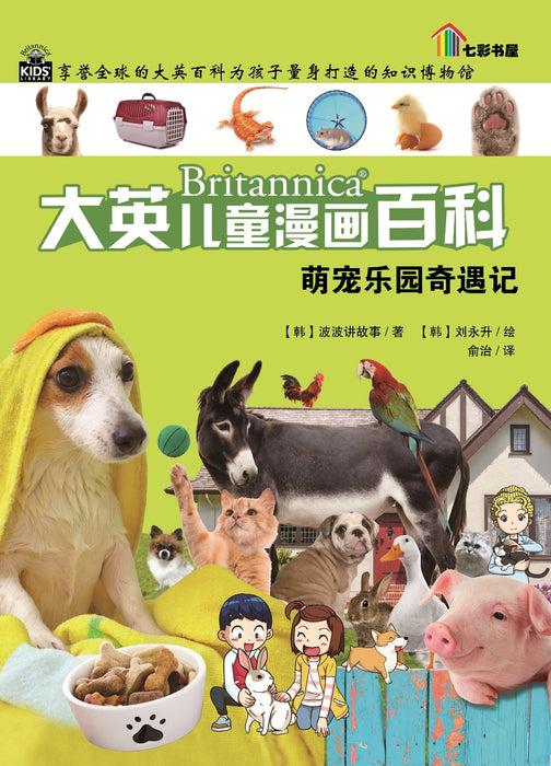 Britannica 大英儿童漫画百科 - 萌宠乐园奇遇记