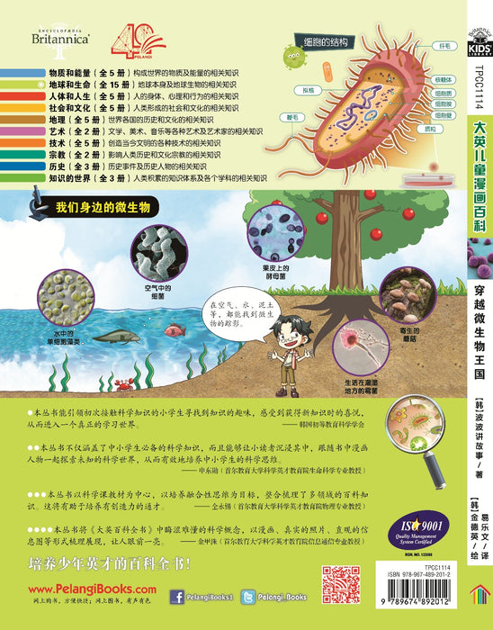 Britannica 大英儿童漫画百科 - 穿越微生物王国