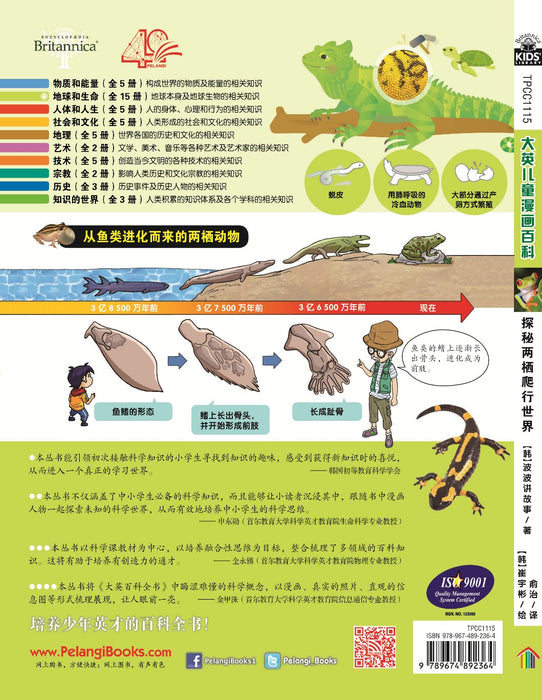 Britannica 大英儿童漫画百科 - 探秘两栖爬行世界