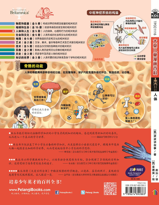 Britannica 大英儿童漫画百科 - 人体