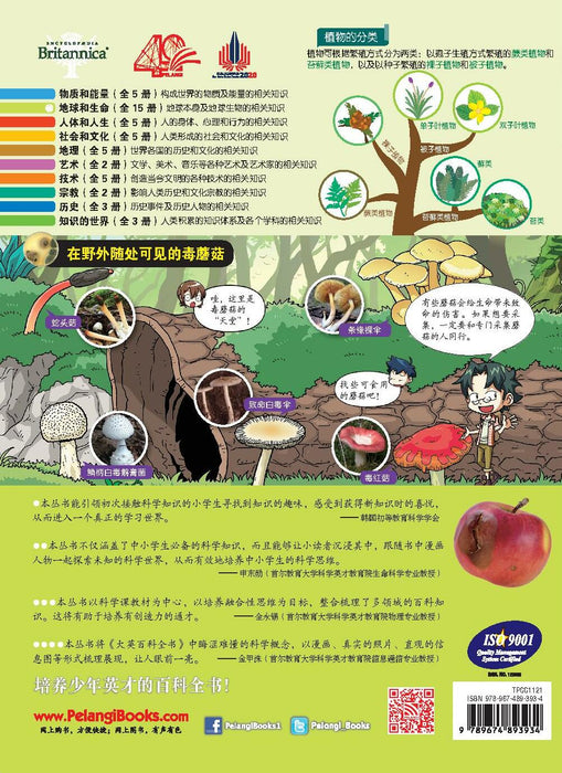 Britannica 大英儿童漫画百科 - 真菌和苔藓