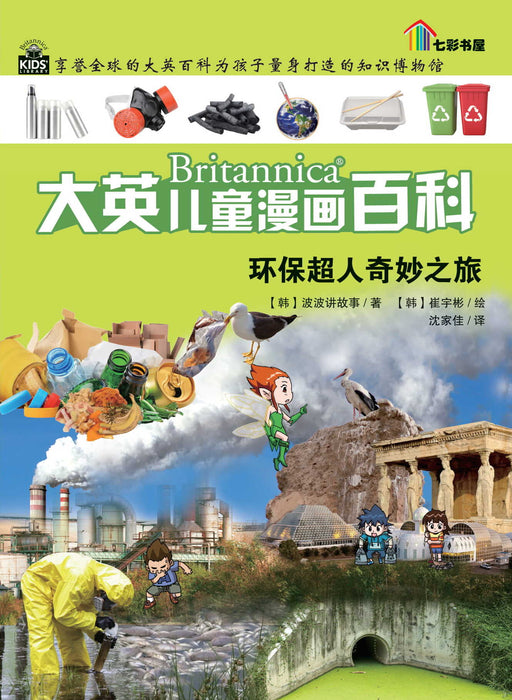 Britannica 大英儿童漫画百科 - 环保超人奇幻之旅