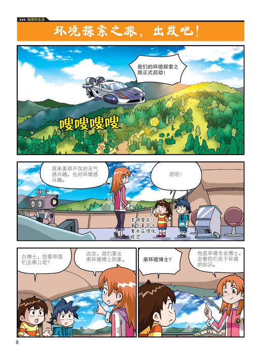 Britannica 大英儿童漫画百科 - 环保超人奇幻之旅