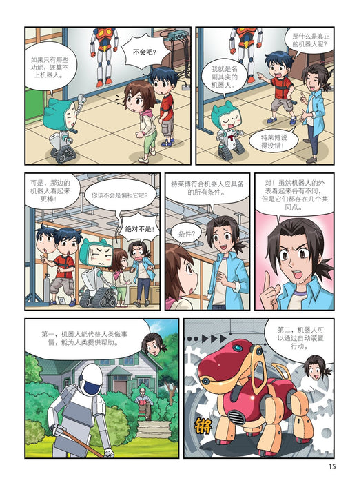 Britannica 大英儿童漫画百科 - 机器人