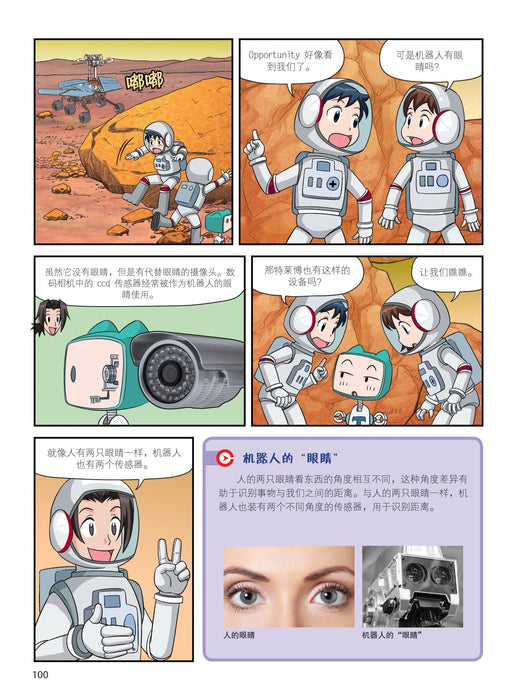 Britannica 大英儿童漫画百科 - 机器人