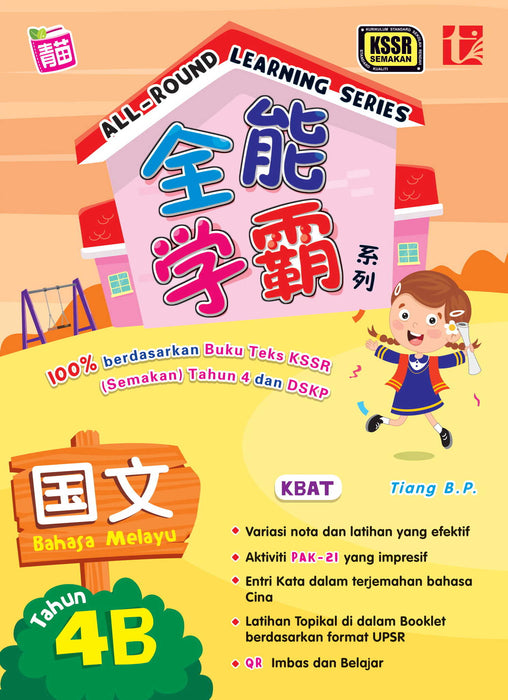 All Round Learning 2021 全能学霸 四年级 4B 国文 Bahasa Melayu