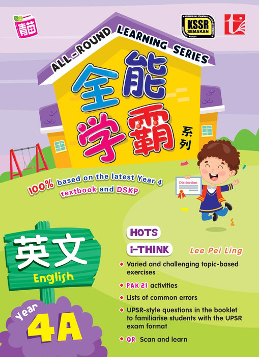 All Round Learning 2021 全能学霸 四年级 4A 英文 English